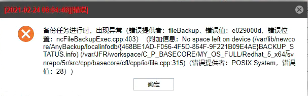 AnyBackup-文件系统备份失败，提示附加信息：No space left on device(_var_lib_newcore_AnyBackup_loc