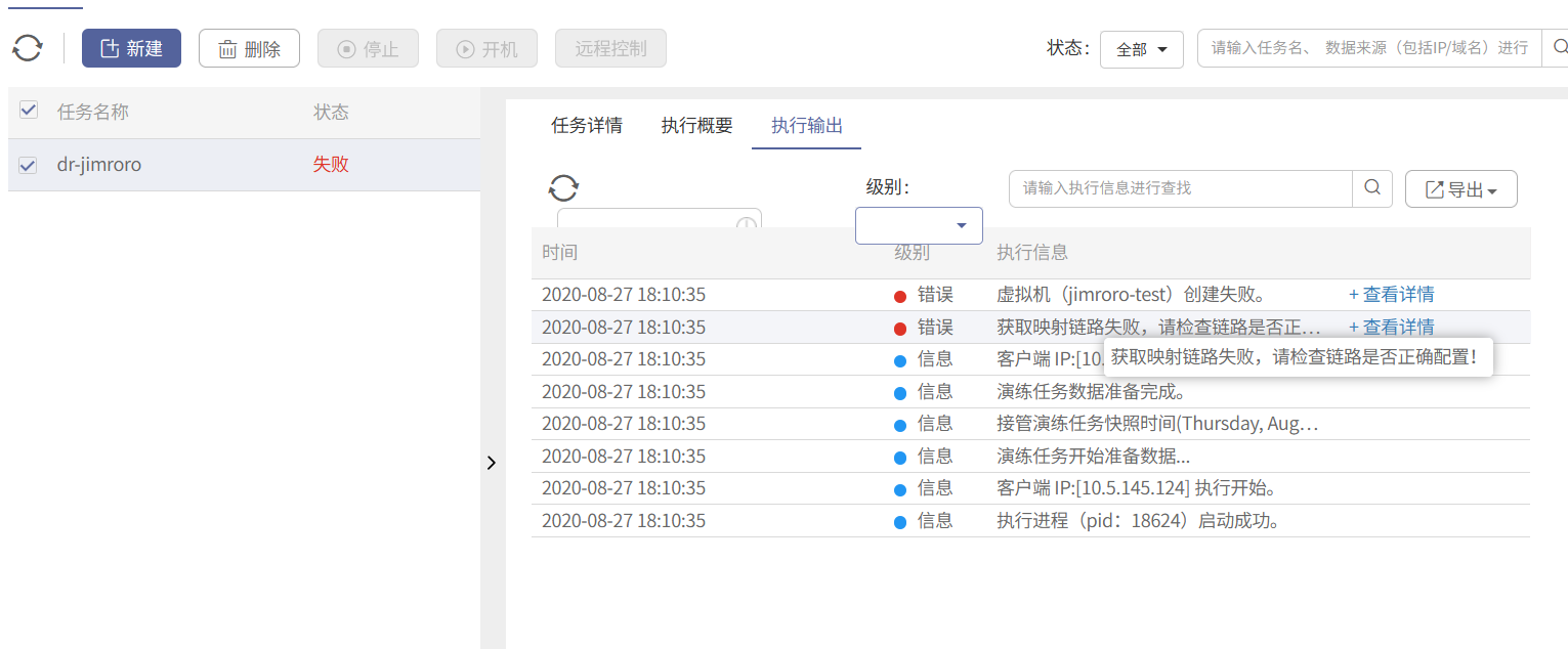 Anybackup-接管演练任务执行失败，提示错误信息：获取映射链路失败，请检查链路是否正确配置！