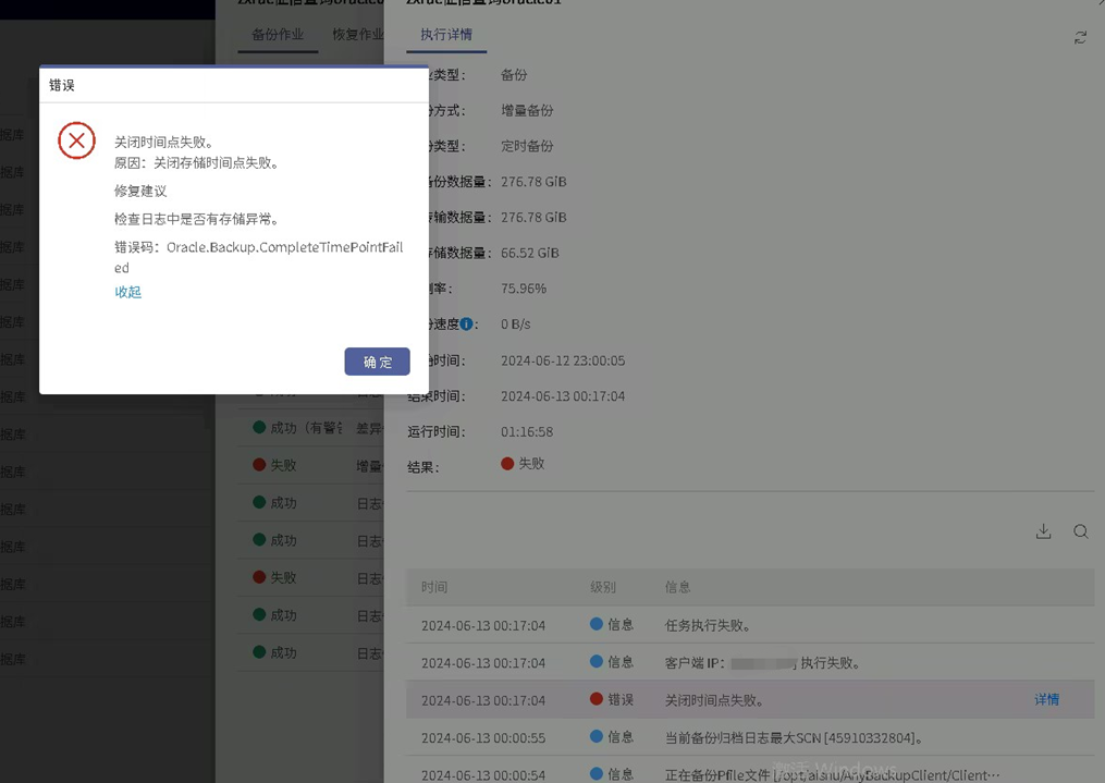 AnyBackup-数据备份偶发失败，提示：关闭时间点失败。 原因：关闭存储时间点失败。