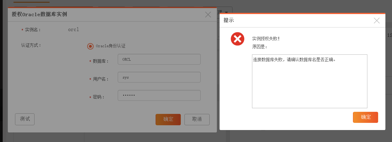 AnyBackup-Oracle 对客户端进行 Oracle 权限配置时，提示错误：展开数据源失败，原因：连接数据库失败，请确认数据库名是否正确。