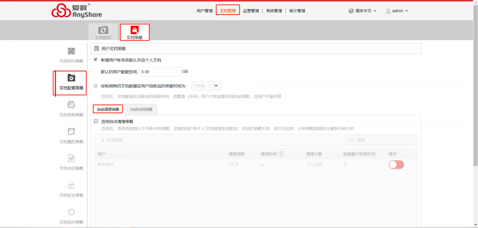 AnyShare-Anyshare 5.0 开启自动清理策略最佳实践