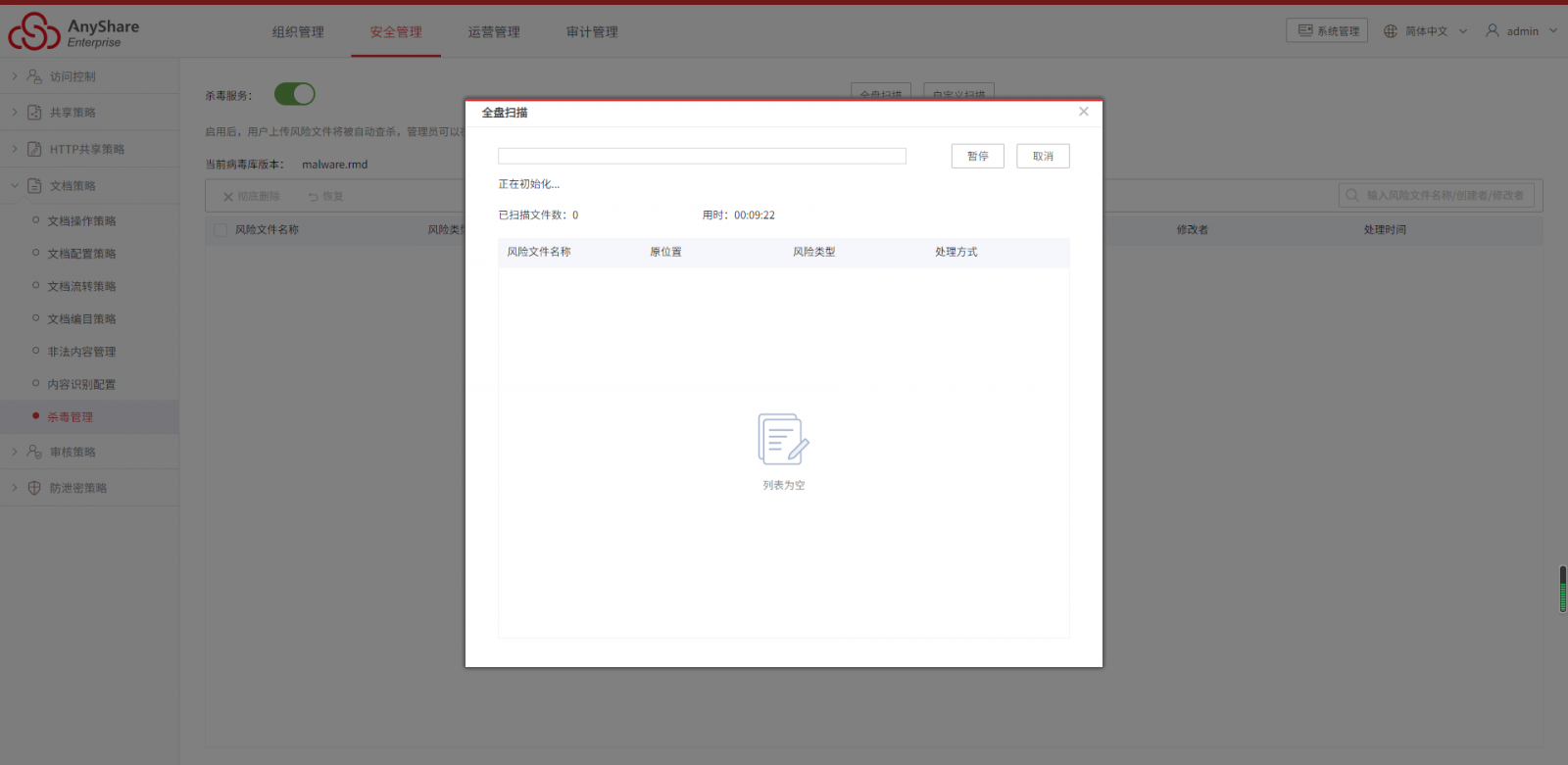 AnyShare-AnyShare 6.0 开启杀毒服务后全盘扫描一直停留在初始化状态