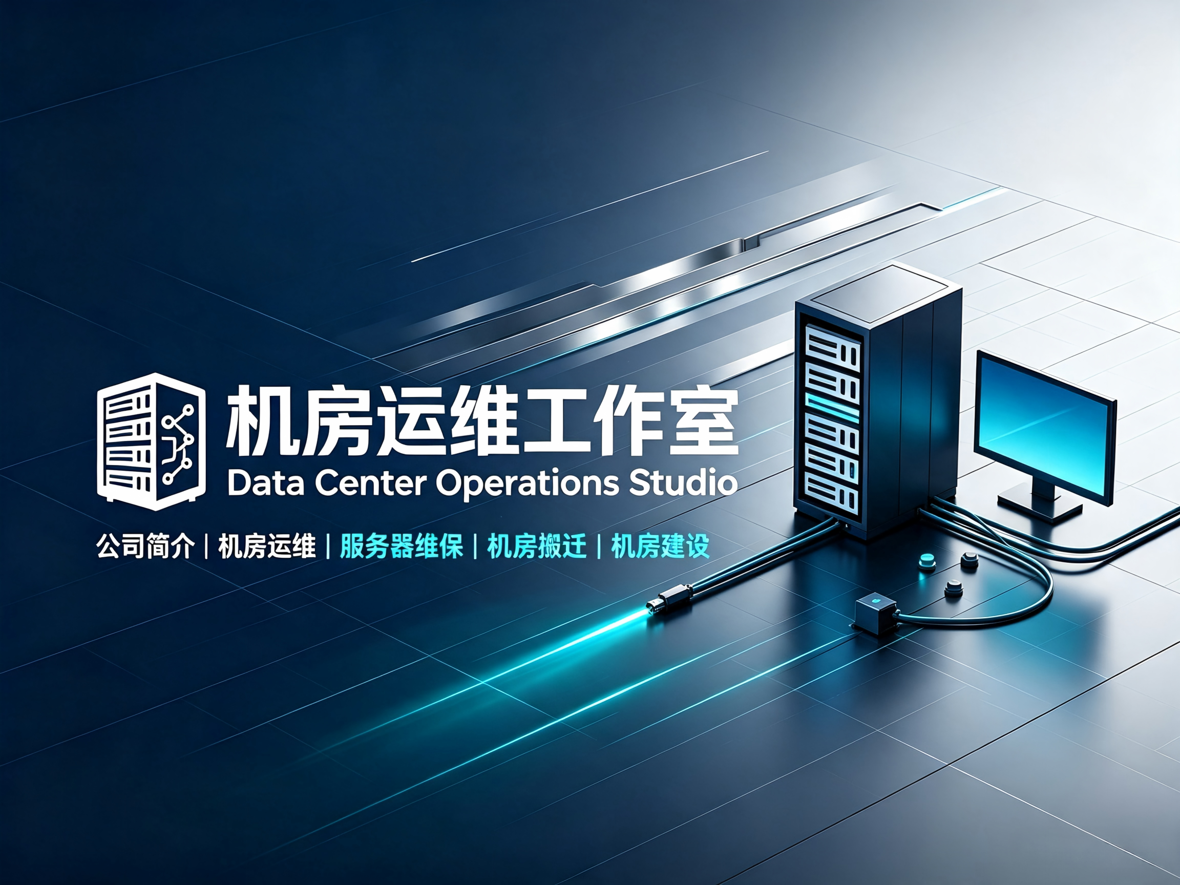 一体化机房整体建设服务